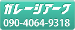 ガレージアーク090-4064-9318